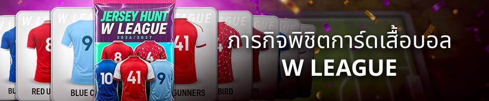 ภารกิจพิชิตการ์ดเสื้อบอล W LEAGUE
