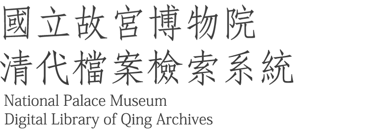 國立故宮博物院 清代檔案檢索系統