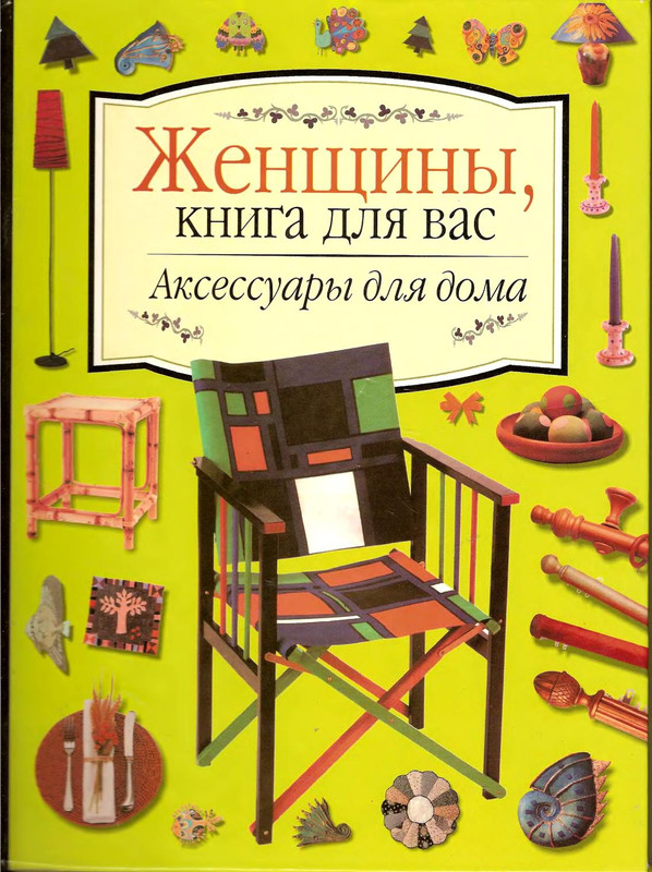 Zhenschiny-kniga-dlya-vas-Axessuary-dlya-doma-1999-1