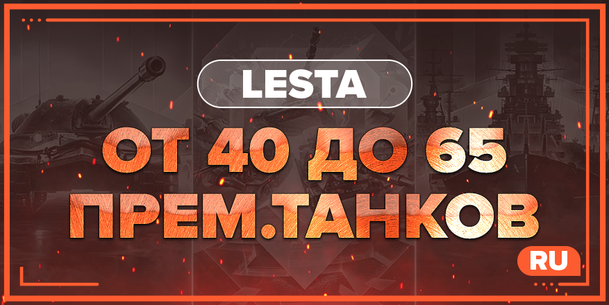 WOT RU | От 40 ПРЕМ.ТАНКОВ 