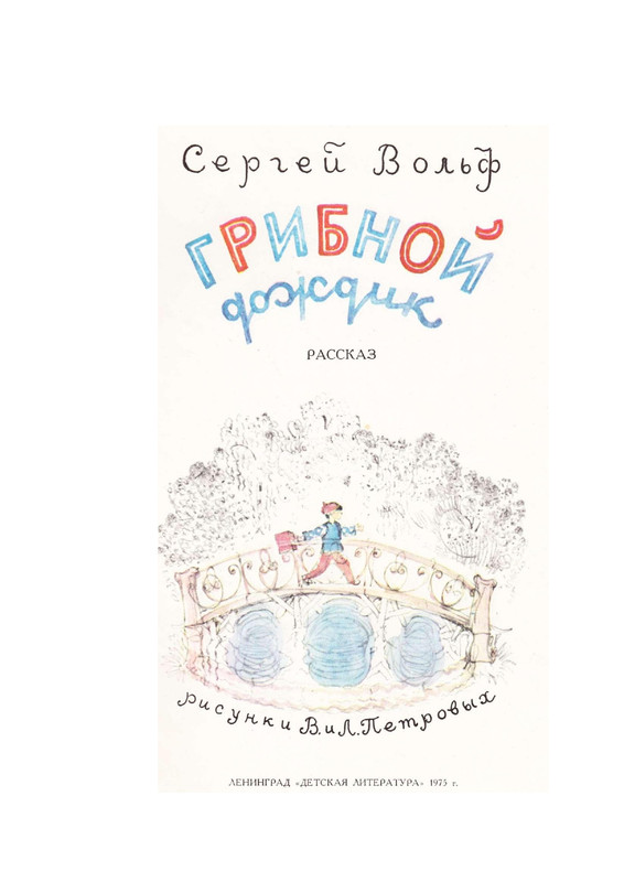 Сергей Вольф - Грибной дождик 1975_page-0003