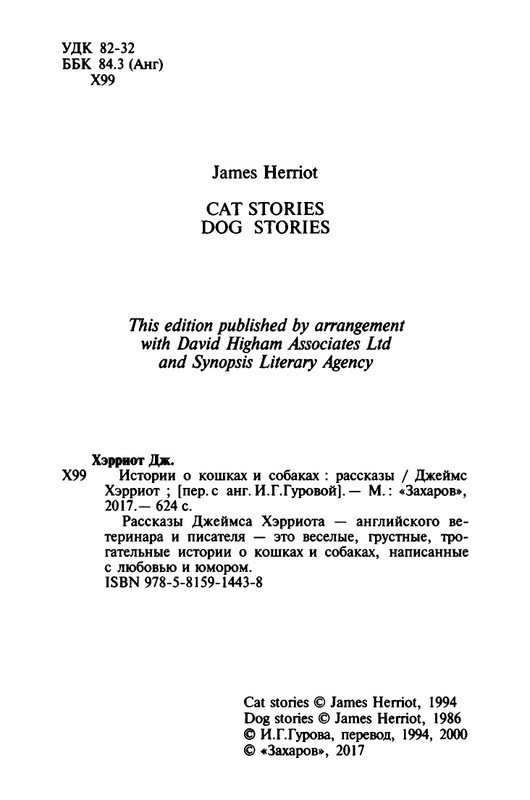 Хэрриот, Дж. - Истории о кошках и собаках - 2017_page-0004