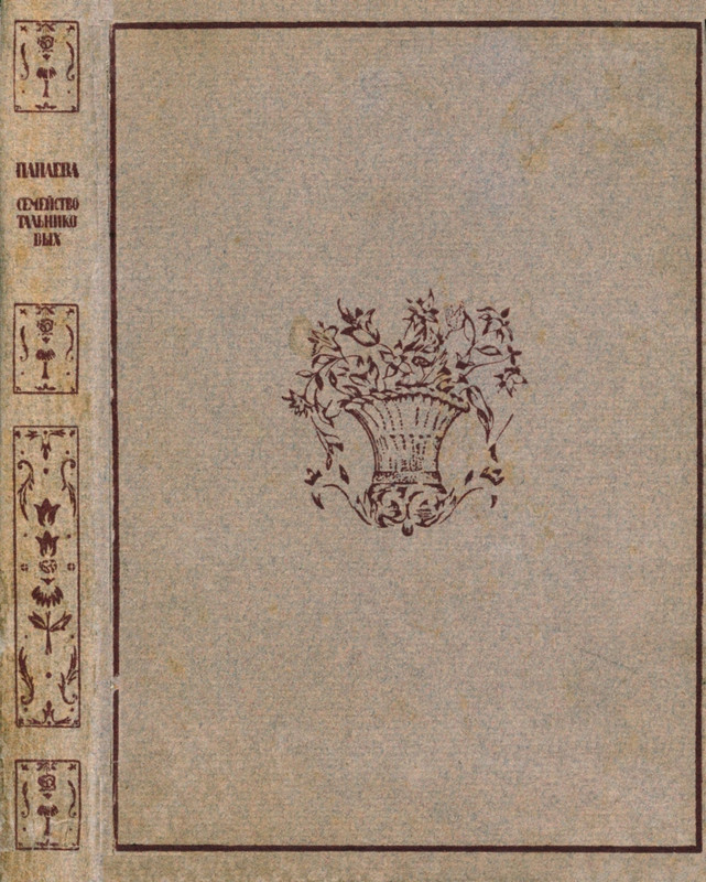 Панаева А. - Семейство Тальниковых - 1928_page-0001
