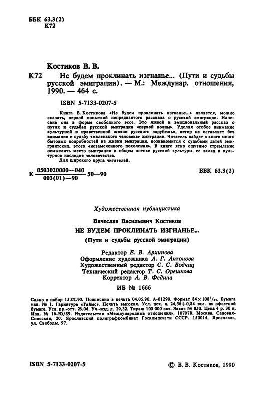 Kostikov-Vacheslav-Ne-budem-proklinat-izgnane-page-0005