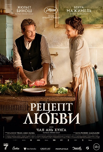 Изображение для Рецепт любви / La passion de Dodin Bouffant (2023) BDRip 1080p | Велес (кликните для просмотра полного изображения)