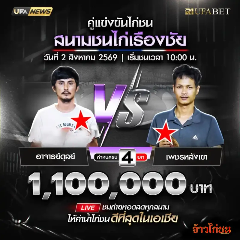 โปรแกรมไก่ชนสนามชนไก่เรืองชัย 2 สิงหาคม 2569 อาจารย์ดุลย์ พบ เพชรหลังเขา