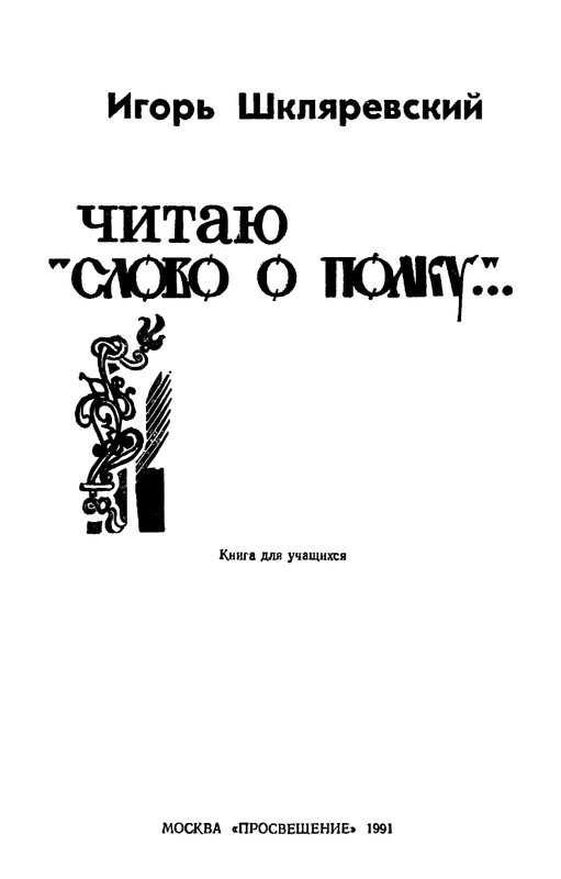Shklarevskij-Igor-Chitaju-Slovo-o-polku-page-0003