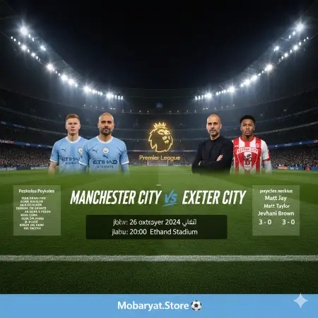 بث مباشر مانشستر سيتي ضد إكستر سيتي - تغطية حصرية عبر مباريات ستور