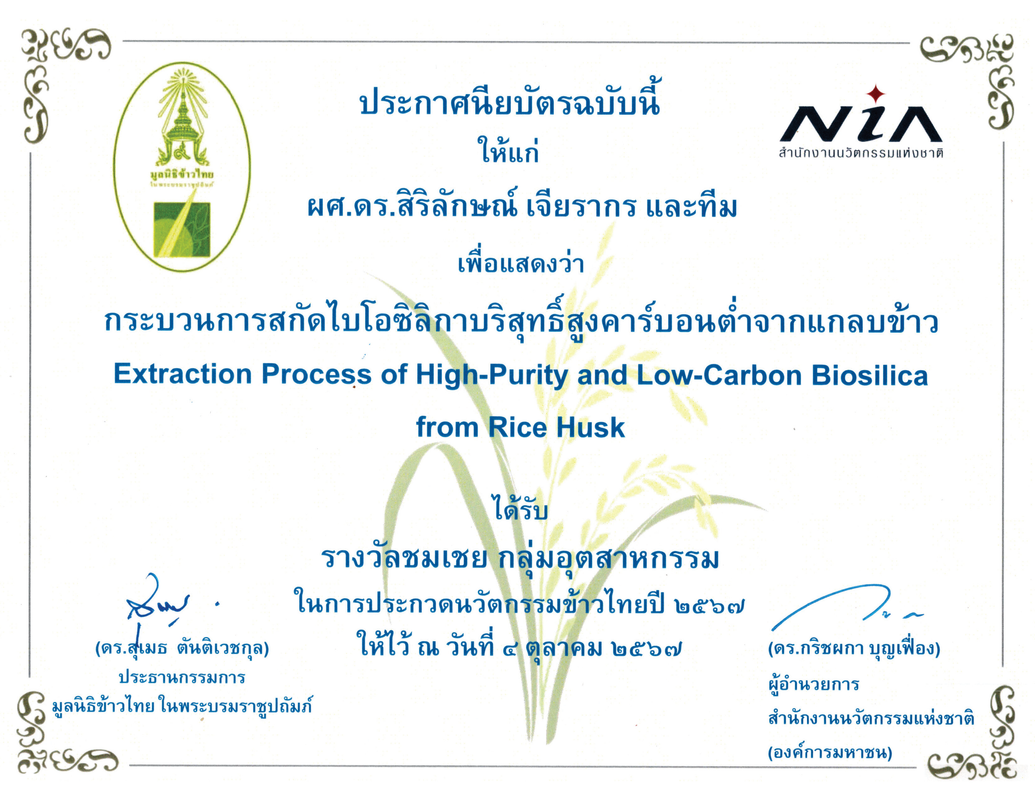 ประกาศนียบัตรรางวัลชมเชยมูลนิธิข้าวไทย
