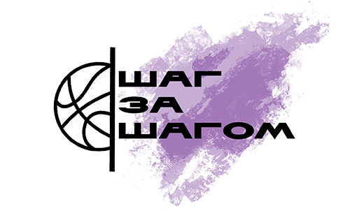 Шаг за шагом