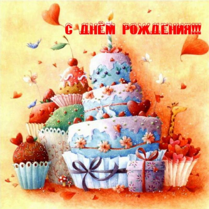 Поздравления С Днем Рождения Сладкой Жизни Поздравления С Днем Рождения Сладкой Жизни