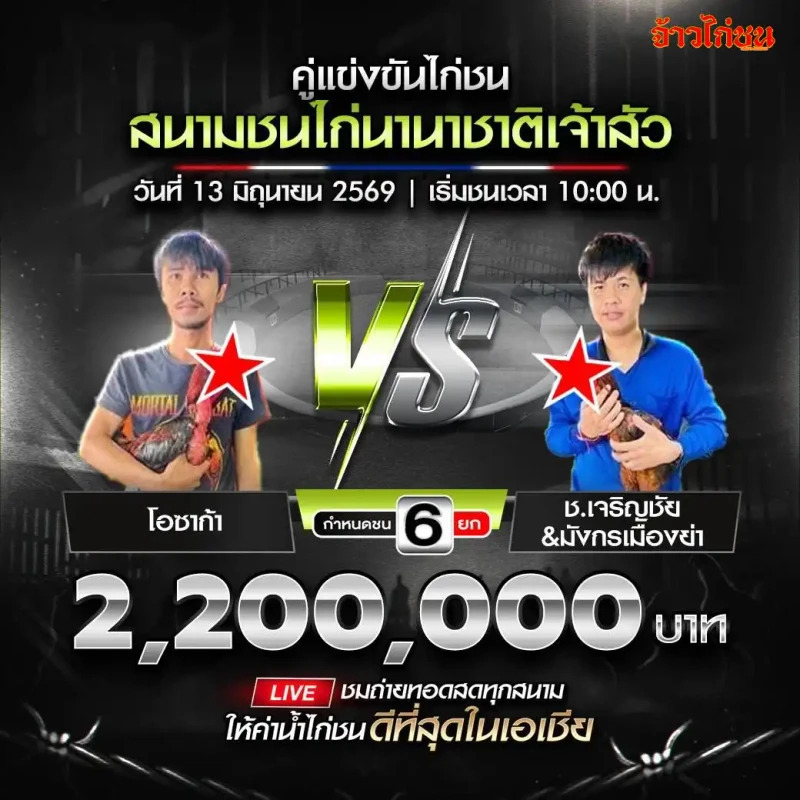 โอซาก้า vs ช.เจริญชัยและมังกรเมืองย่า สนามชนไก่นานาชาติเจ้าสัว วันเสาร์ที่ 13 มิถุนายน 2026