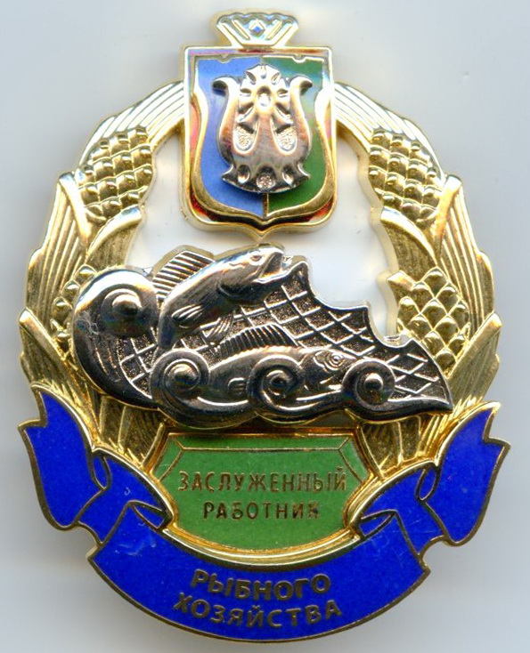 Заслуженный работник рыбхоз ХМАО  зак Н