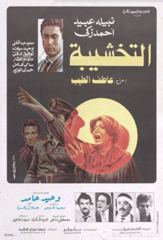 فيلم التخشيبة | أحمد زكي | نبيلة عبيد | سعيد عبدالغني | 1984