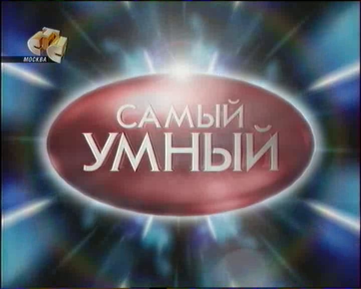 Самый умный знаток (16.02.2008) 1