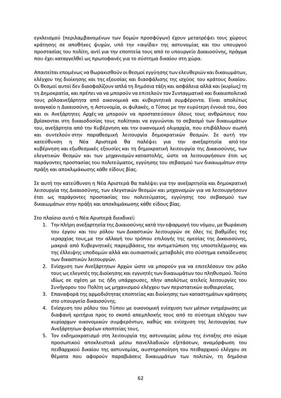 ΚΕΙΜΕΝΟ-ΘΕΣΕΩΝ-1ο-ΣΥΝΕΔΡΙΟ-ΝΕΑΡ-2_page-0062