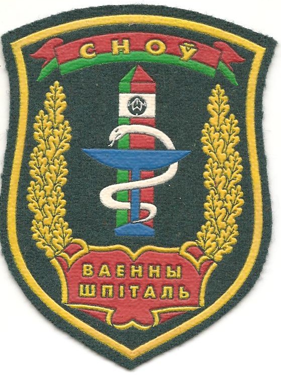 2-й Военный Госпиталь г.Снов