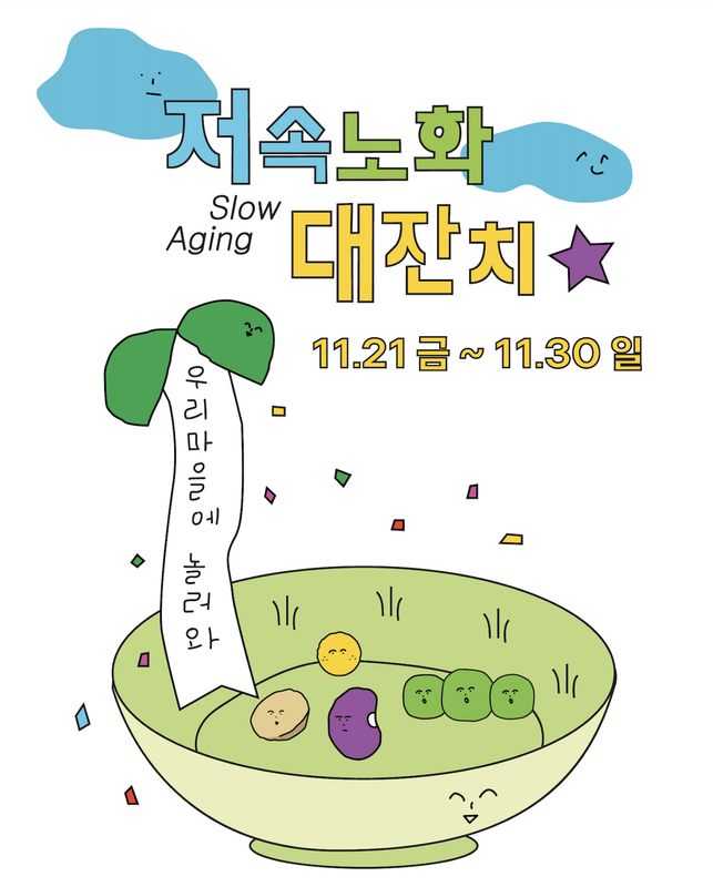 저속노화 대잔치 포스터 - 비밀의 저속노화 마을, 2025.11.21~11.30, 스타필드 코엑스몰 B1