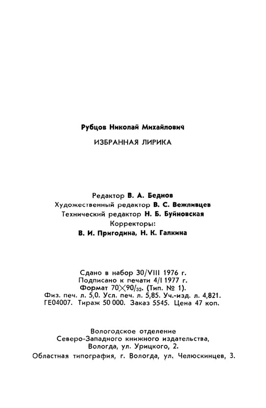rubtsov-izbrannaya-lirika-1977-page-0161