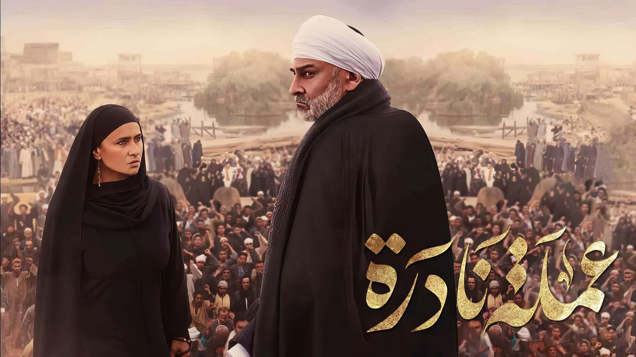 مسلسل عملة نادرة [كامل] [ H. 265] [ WEB DL] [ 1080p] #رمضان 2023 تحميل مباشر Poster2