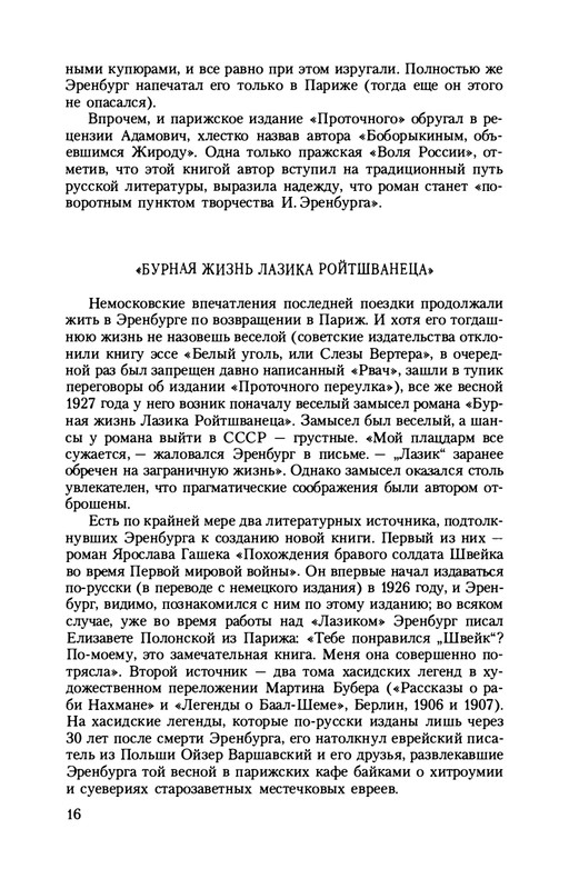 erenburg-trinadtsat-trubok-burnaya-zhizn-lazika-roitsvanetsa-2011-1-24-page-0018