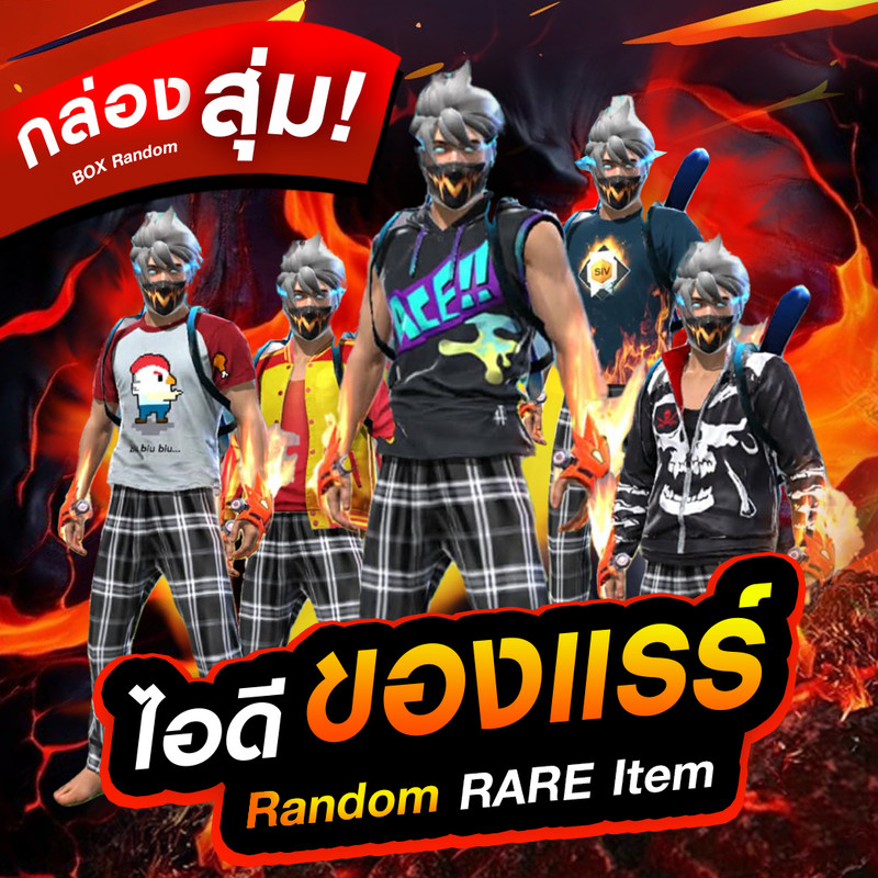 [กล่องสุ่มไอดีของแรร์] 