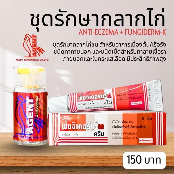 ชุดรักษากลากไก่ (ANTI-ECZEMA + FUNGIDERM-K)