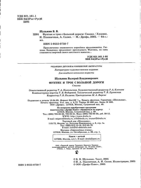 Шульжик В. - Фунтик и трое с большой дороги - 2005_page-0067