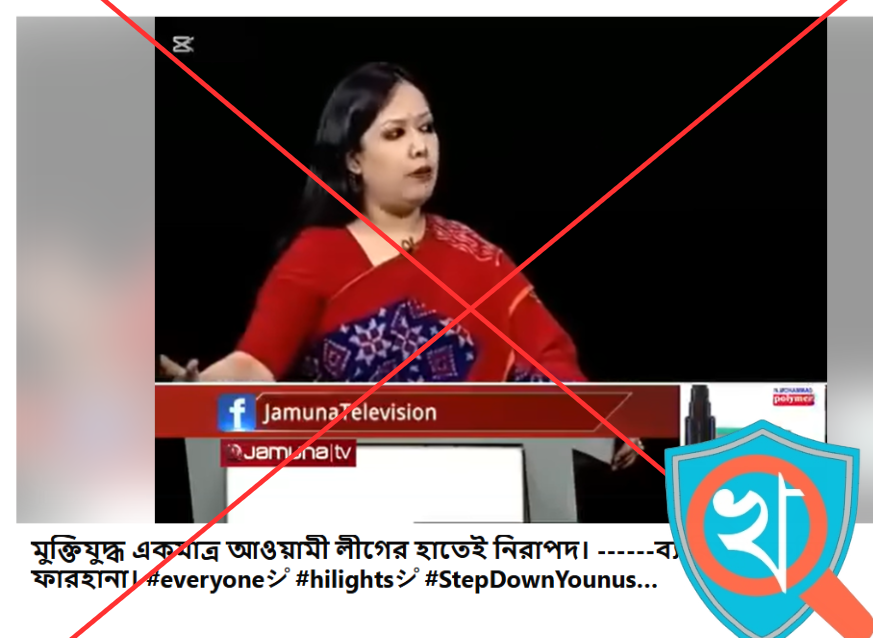 রুমিন ফারহানার বক্তব্য বিকৃত করে বিভ্রান্তিকর প্রচারণা