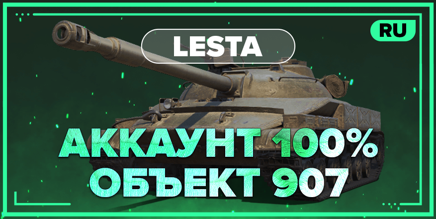 WOT RU | Аккаунт со 100% ОБЪЕКТ 907