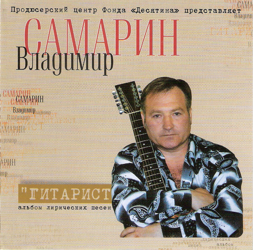 Владимир Самарин Гитарист  WAV