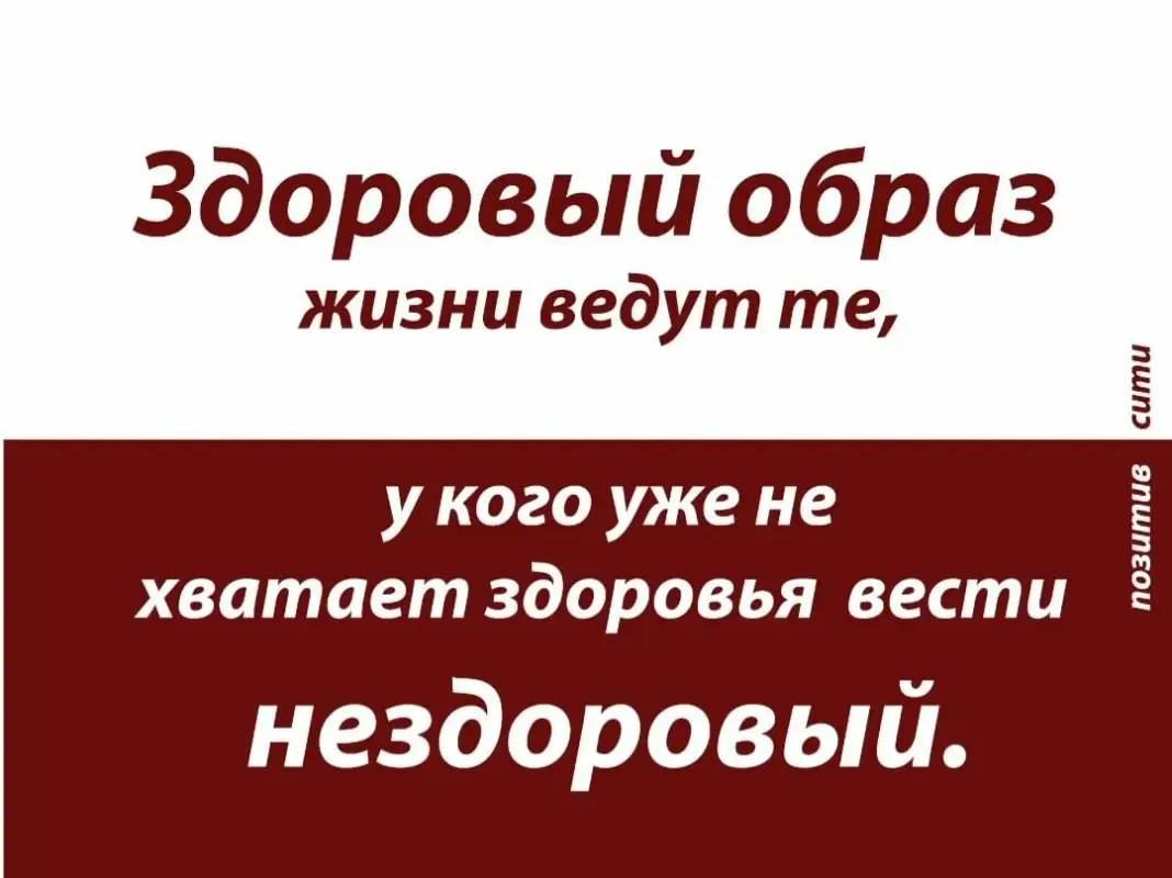 Здоровый образ жизни ведут те