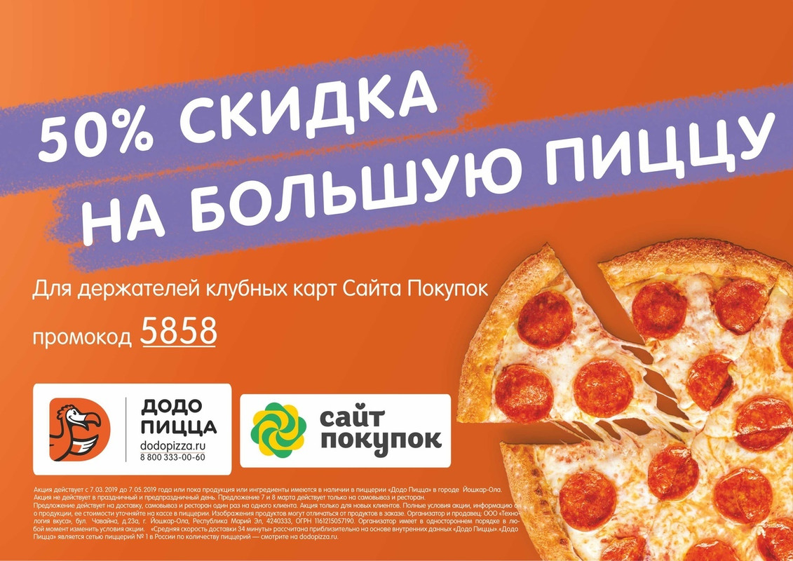 Акции додо пицца промокоды. Скидка на пиццу. Додо пицца скидка. 50% Скидка на пиццу. Скидка в пиццерию купон.