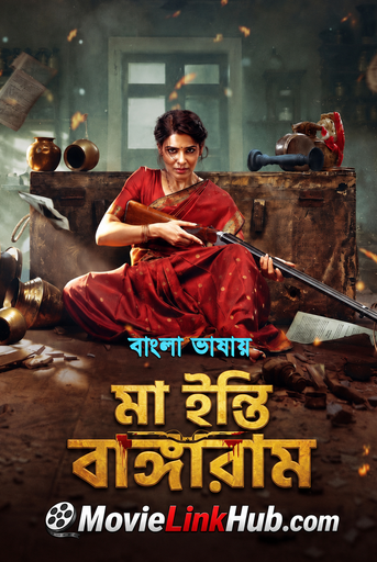Maa Inti Bangaram (2026) Bengali Dubbed