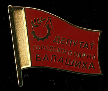 Балашиха ГО_депутат
