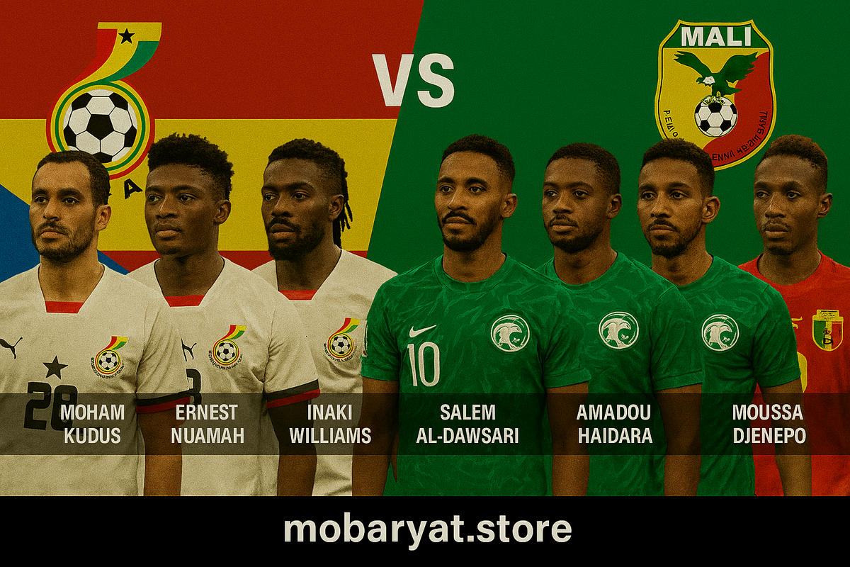 مباراة غانا ضد مالي اليوم تصفيات كأس العالم 2026 بث مباشر