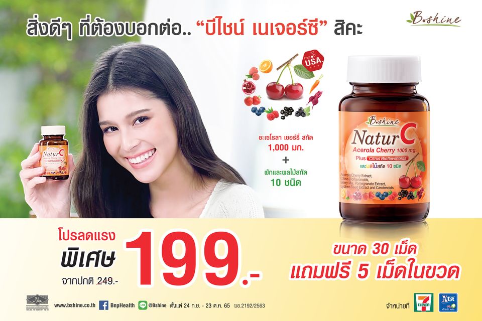 บีไชน์ เนเจอร์ซี วิตามินซีจากธรรมชาติ ดีต่อผิวพรรณและสุขภาพแข็งแรง จัดโปรจริงใจ ลดจริงจัง เพียง 199 