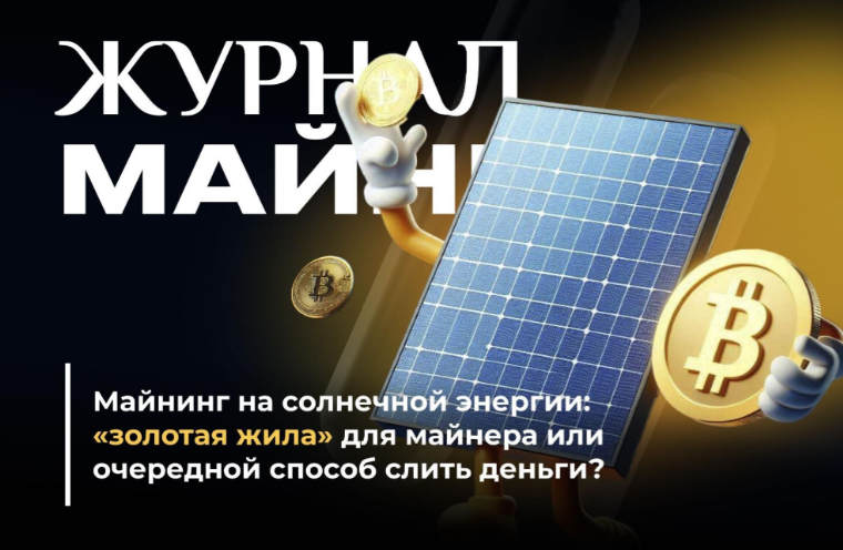 card image Солнечная энергия для майнинга – способ сократить расходы?