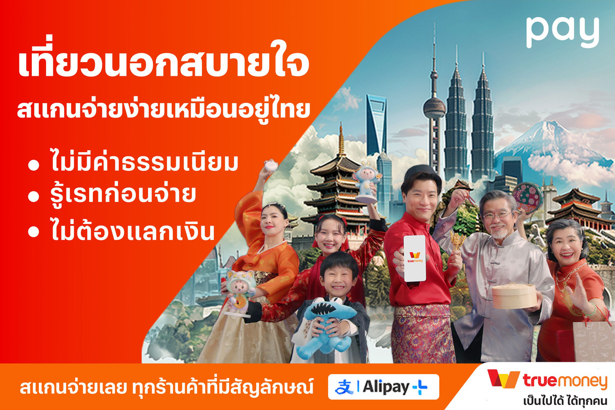 ทรูมันนี่ เปิดแคมเปญ “เที่ยวสบายใจ จ่ายสบายจัง” รับเทรนด์ยอดใช้จ่ายต่างประเทศโต 10 เท่า