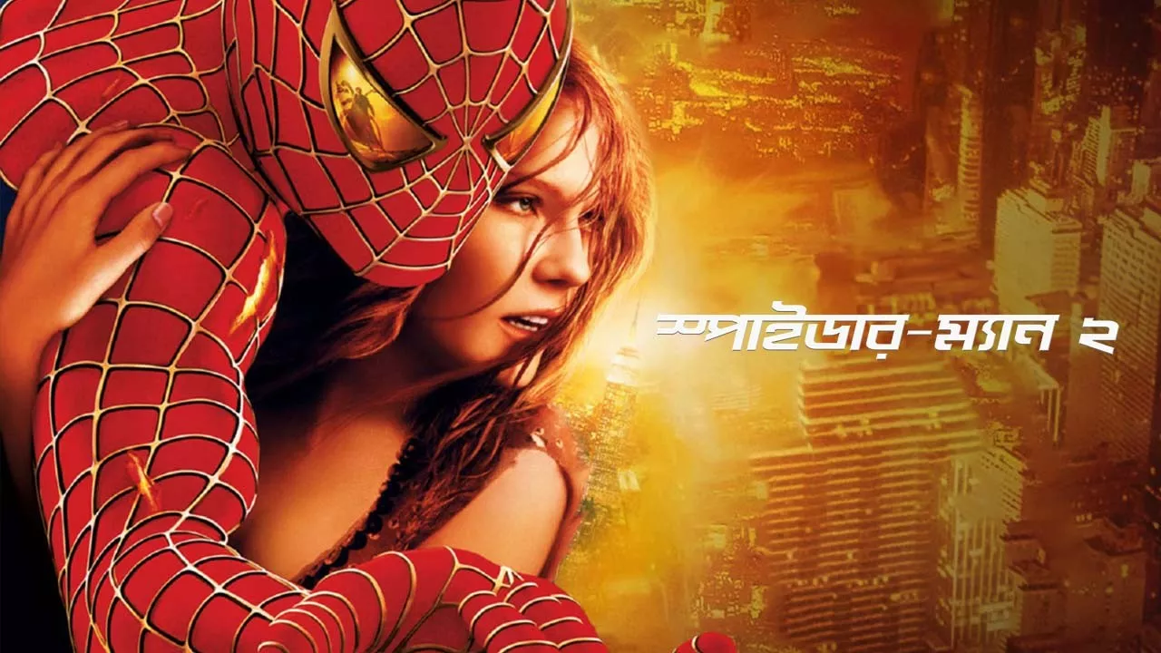 Spider-Man 2 (2004) Bengali Dubbed
