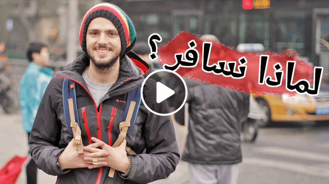 ابن حدوتة حول لماذا نسافر؟