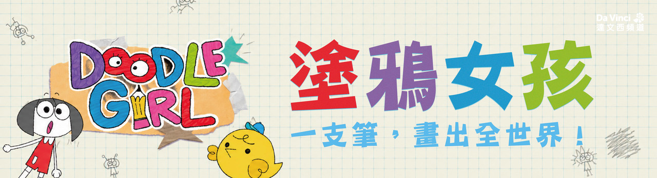 達文西頻道 2026年6月推薦節目