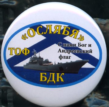 Ослябя-2. БДК._1.0