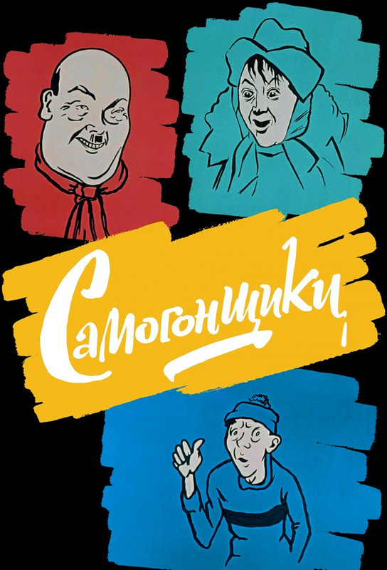 Самогонщики (1961)