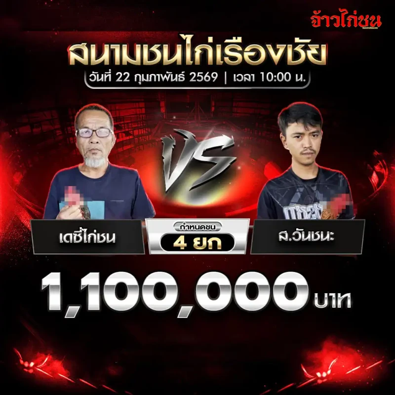 คู่ที่ 4 เดซี่ไก่ชน พบ ส.วันชนะ ชิงเงิน 1,100,000 บาท กำหนดชน 4 ยก สนามชนไก่เรืองชัย 22 กุมภาพันธ์ 2569