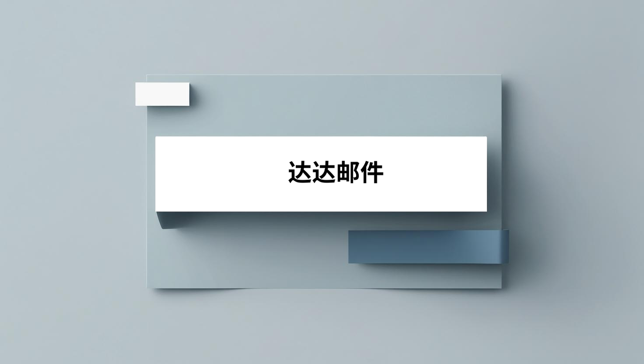 达达邮件