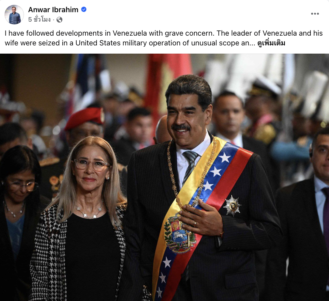 อันวาร์จี้ปล่อยตัวมาดูโรทันที ชี้สหรัฐฯ ละเมิดกฎหมายสากล กระทบอธิปไตยร...