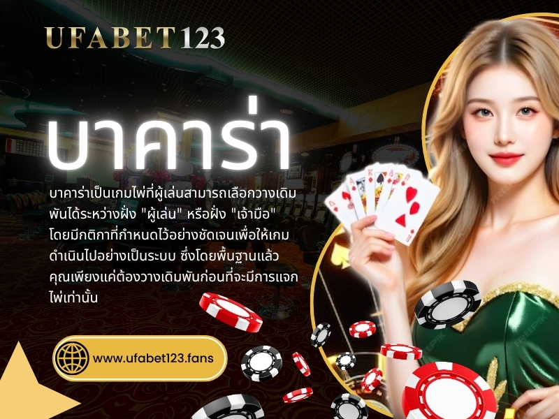 บาคาร า