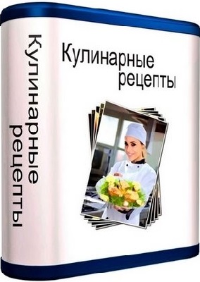 Кулинарные рецепты