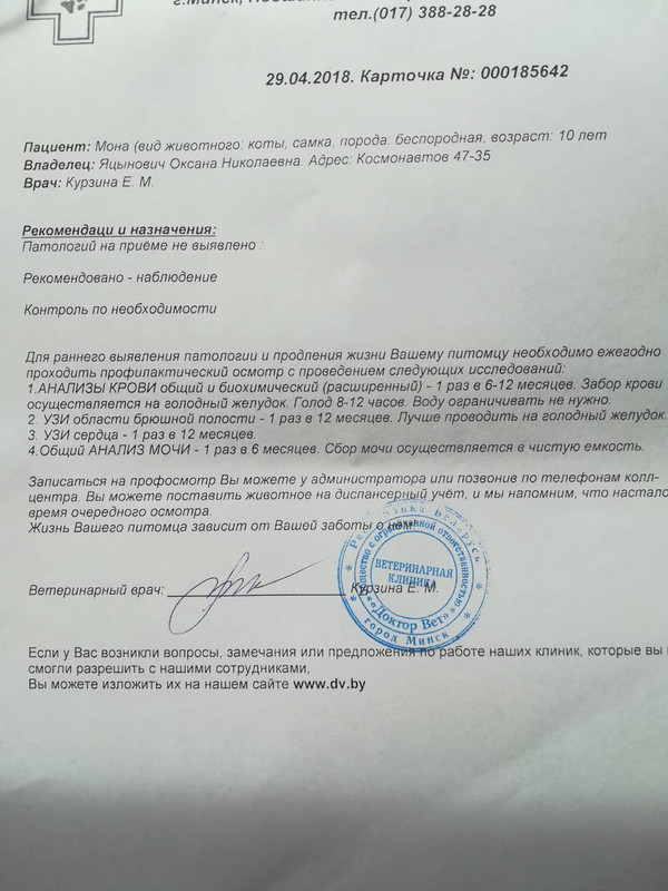 Заключение ветеринара от 29.04.2018